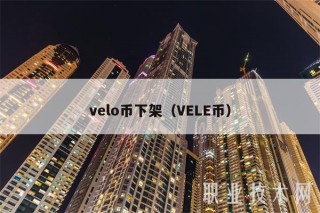 vlo币下架（VL币
