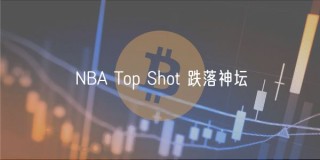 NBA Top Shot 跌落神坛