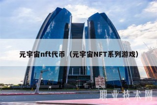 元宇宙nft代币（元宇宙NFT系列游戏