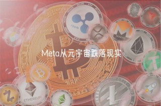 Meta从元宇宙跌落现实