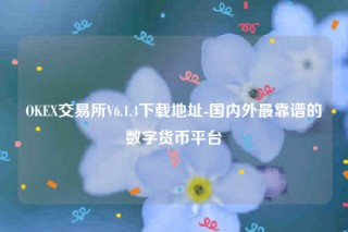 火必ip地址怎么看-OK 交易平台V6.1.4下载地址