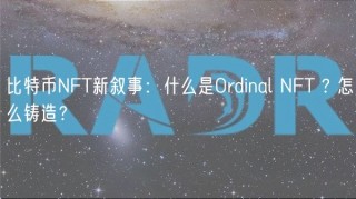 比特币NFT新叙事：什么是Ordinal NFT ? 怎么铸造？
