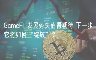 GameFi 发展势头值得期待 下一步它将如何“绽放”？