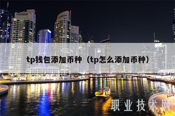 tp钱包添加币种(tp怎么添加币种-第1张图片-火必下载 tp钱包添加币种(tp怎么添加币种-第1张图片-火必下载