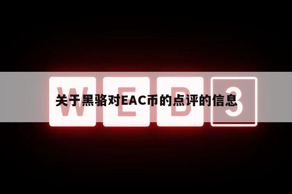 关于黑骆对AC币的点评的信息-第1张图片-火必下载