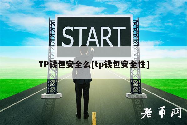 TP钱包安全么[tp钱包安全性]-第1张图片-火必下载