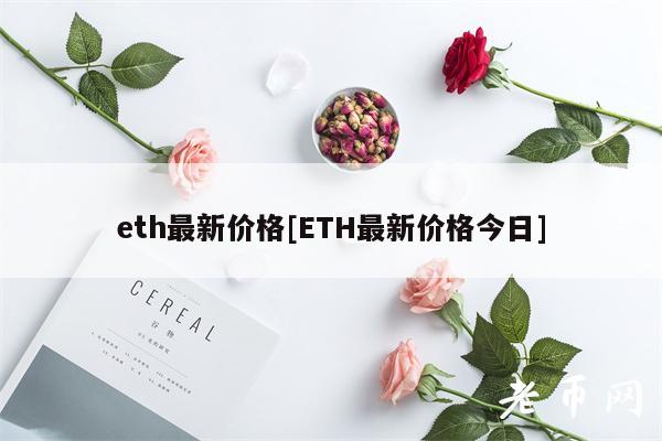 th最新价格[TH最新价格今日]-第1张图片-火必下载