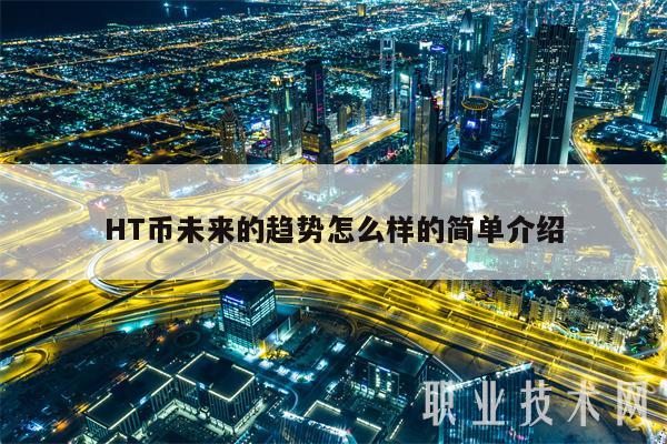 HT币未来的趋势怎么样的简单介绍-第1张图片-火必下载