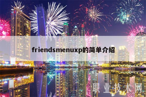 frindsmnup的简单介绍-第1张图片-火必下载