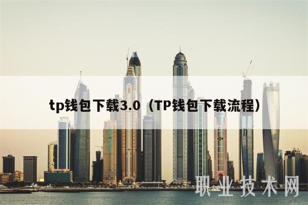 tp钱包下载3.0（TP钱包下载流程-第1张图片-火必下载