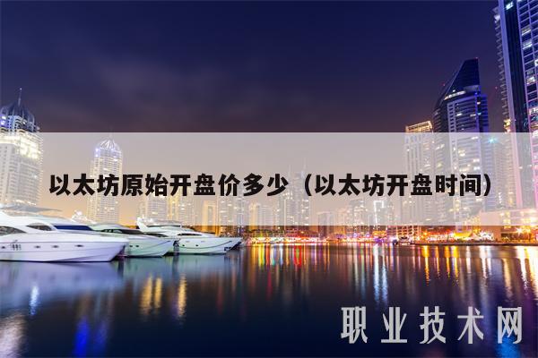 以太坊原始开盘价多少（以太坊开盘时间-第1张图片-火必下载
