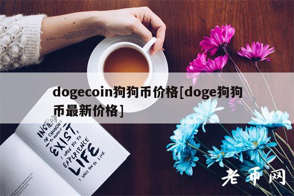 dogcoin狗狗币价格[dog狗狗币最新价格]-第1张图片-火必下载