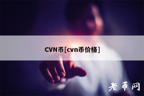 CVN币[cvn币价格]-第1张图片-火必下载