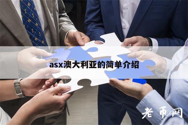 as澳大利亚的简单介绍-第1张图片-火必下载