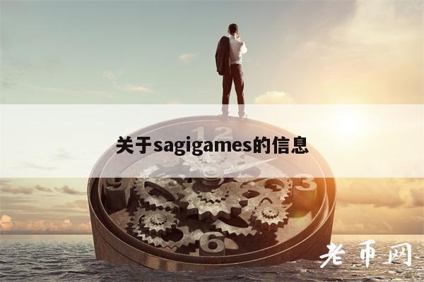 关于sagigams的信息-第1张图片-火必下载