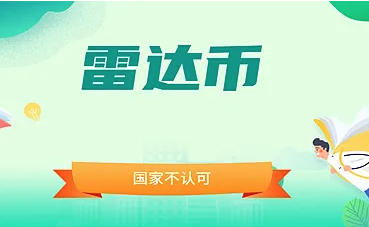 雷达币现在多少钱一枚 雷达币最新行情及历史价格走势分析-第1张图片-火必下载
