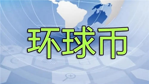 环球币现在多少钱一枚 GlobalCoin最新消息2022最新通知-第1张图片-火必下载