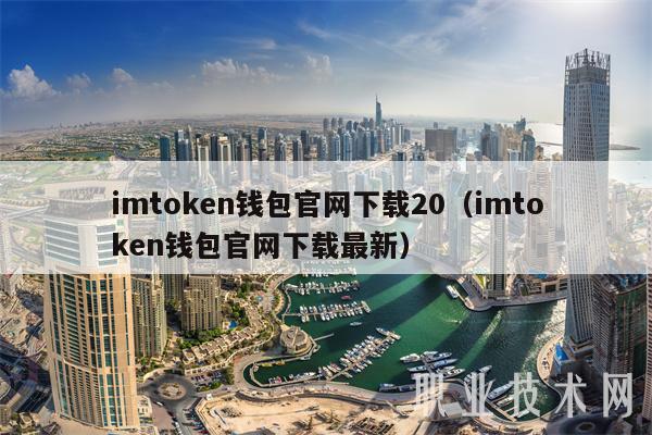 imtmxcn钱包官网下载20(imtmxcn钱包官网下载最新-第1张图片-火必下载 imtmxcn钱包官网下载20(imtmxcn钱包官网下载最新-第1张图片-火必下载