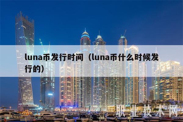 luna币发行时间(luna币什么时候发行的-第1张图片-火必下载 luna币发行时间(luna币什么时候发行的-第1张图片-火必下载