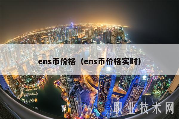 ns币价格(ns币价格实时-第1张图片-火必下载 ns币价格(ns币价格实时-第1张图片-火必下载