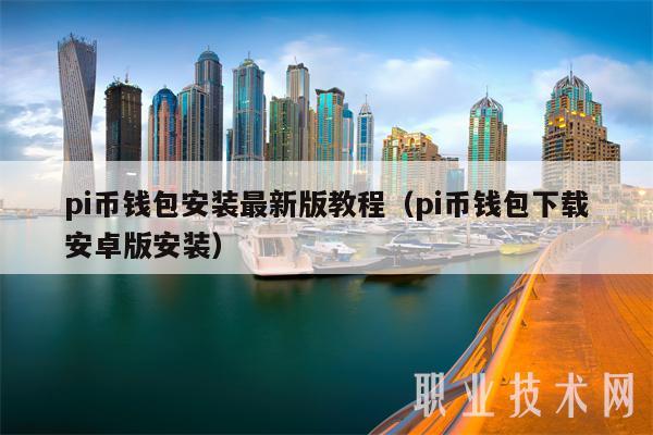 pi币钱包安装最新版教程（pi币钱包下载安卓版安装-第1张图片-火必下载