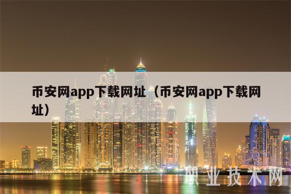 binance网app下载网址(binance网app下载网址-第1张图片-火必下载 binance网app下载网址(binance网app下载网址-第1张图片-火必下载