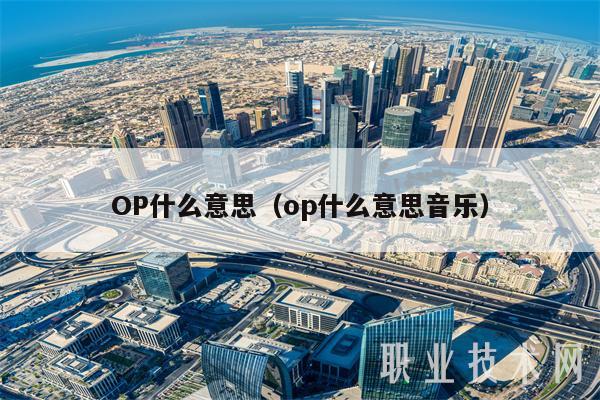 OP什么意思(op什么意思音乐-第1张图片-火必下载 OP什么意思(op什么意思音乐-第1张图片-火必下载