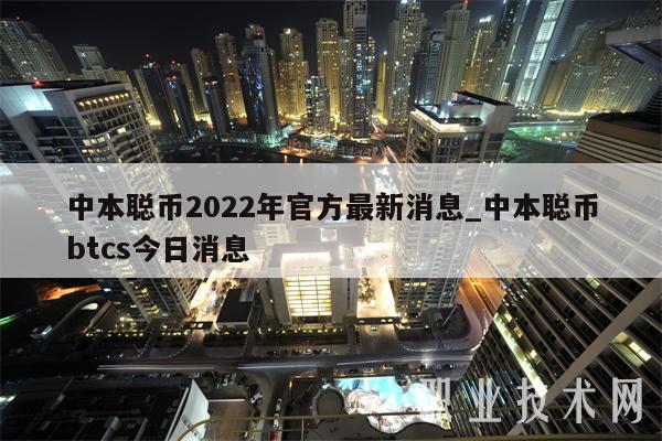 中本聪币2022年官方最新消息_中本聪币btcs今日消息-第1张图片-火必下载 中本聪币2022年官方最新消息_中本聪币btcs今日消息-第1张图片-火必下载