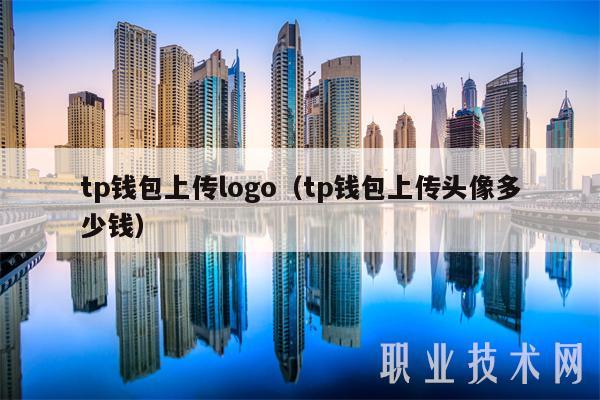 tp钱包上传logo(tp钱包上传头像多少钱-第1张图片-火必下载 tp钱包上传logo(tp钱包上传头像多少钱-第1张图片-火必下载