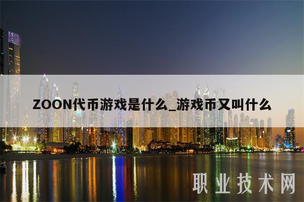 ZOON代币游戏是什么_游戏币又叫什么-第1张图片-火必下载 ZOON代币游戏是什么_游戏币又叫什么-第1张图片-火必下载