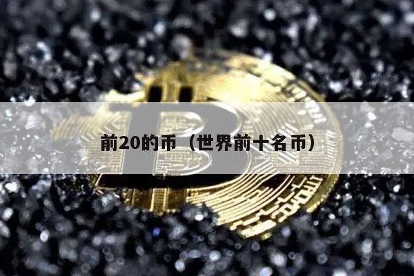 前20的币（世界前十名币-第1张图片-火必下载