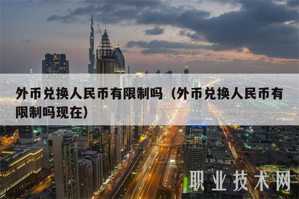 外币兑换人民币有限制吗(外币兑换人民币有限制吗现在-第1张图片-火必下载 外币兑换人民币有限制吗(外币兑换人民币有限制吗现在-第1张图片-火必下载