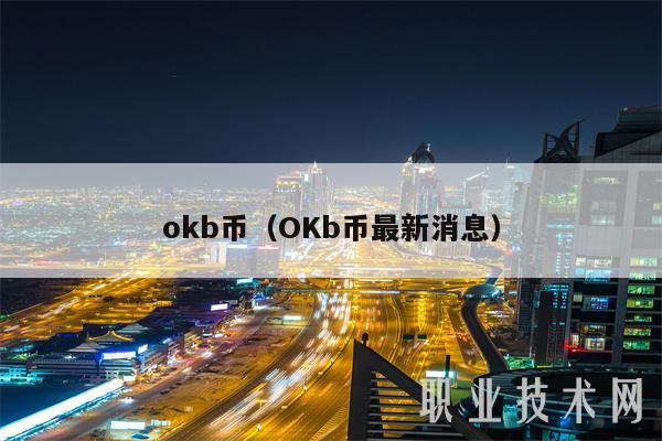 mxcb币(OKb币最新消息-第1张图片-火必下载 mxcb币(OKb币最新消息-第1张图片-火必下载