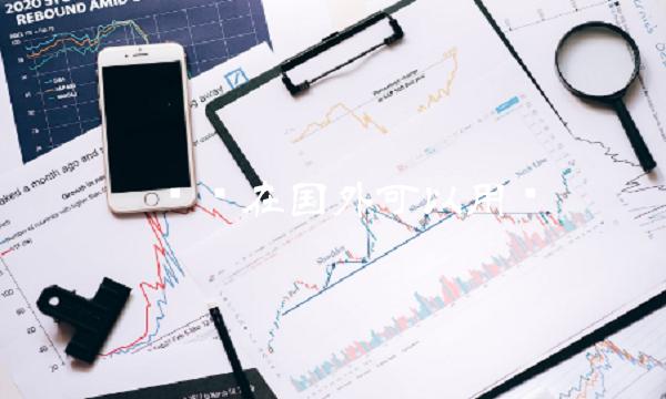 π币现在国外可以用吗-第1张图片-火必下载