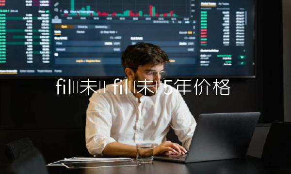 fil币未来 fil币未来5年价格-第1张图片-火必下载