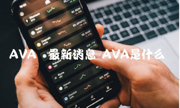 AVA币最新消息 AVA是什么币-第1张图片-火必下载