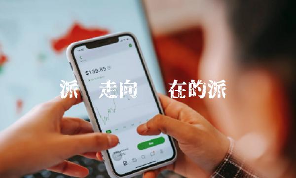 派币走向 现在的派币-第1张图片-火必下载