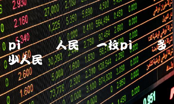 pi币转换人民币 一枚pi币换多少人民币-第1张图片-火必下载