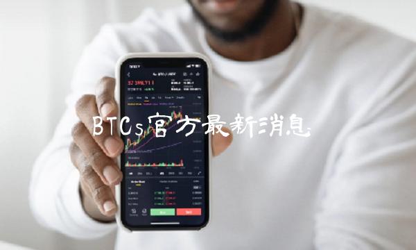 BTCs官方最新消息-第1张图片-火必下载