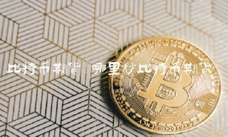 比特币期货 哪里炒比特币期货