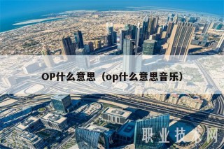 OP什么意思（op什么意思音乐