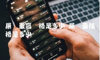 屎币最高价格是多少 屎币最低价格是多少