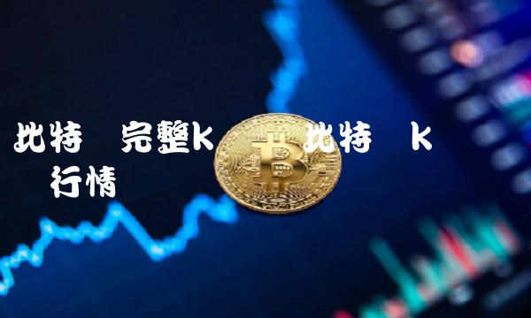 比特币完整k线图-第1张图片-火必下载