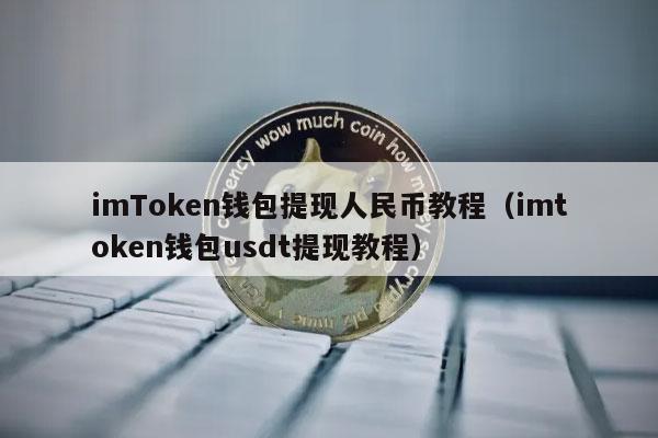 imTmcn钱包提现人民币教程（imtmcn钱包usdt提现教程-第1张图片-火必下载