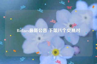 Bitfinex最新公告 下架八个交易对