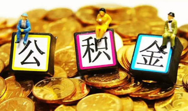 公积金贷款不予通过原因有哪些-第1张图片-火必下载 公积金贷款不予通过原因有哪些-第1张图片-火必下载