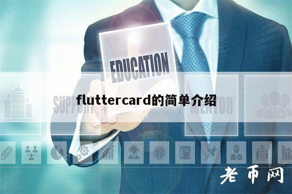 fluttrcard的简单介绍-第1张图片-火必下载