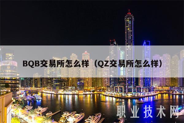 BQB交易所怎么样(QZ交易所怎么样-第1张图片-火必下载 BQB交易所怎么样(QZ交易所怎么样-第1张图片-火必下载