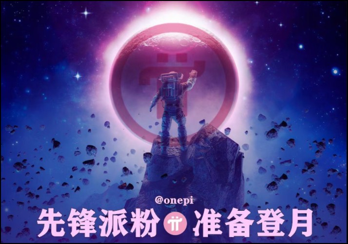 pi币主网要上线?暴富还是跑路?