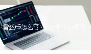 雷达币什么情况